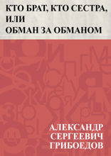 Кто брат, кто сестра, или Обман за обманом