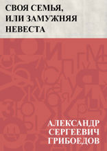 Своя семья, или замужняя невеста
