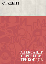 Студент