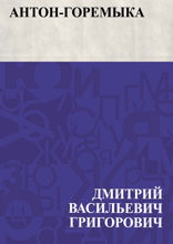 Антон-Горемыка