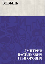 Бобыль