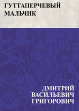Гуттаперчевый мальчик