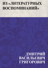 Из "Литературных воспоминаний"