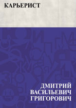Карьерист