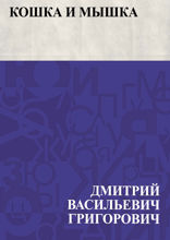 Кошка и мышка