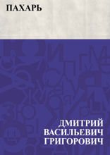 Пахарь
