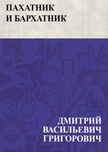 Пахатник и бархатник