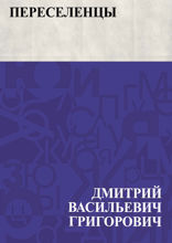 Переселенцы
