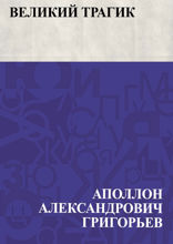 Великий трагик