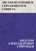 Листки из рукописи скитающегося софиста
