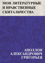 Мои литературные и нравственные скитальчества