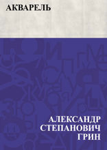 Акварель