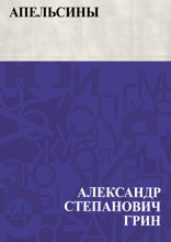 Апельсины