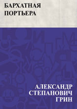 Бархатная портьера
