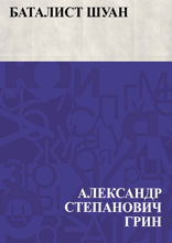 Баталист Шуан