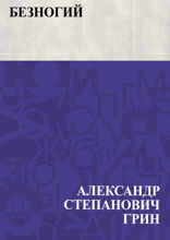 Безногий