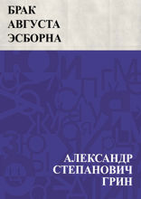 Брак Августа Эсборна