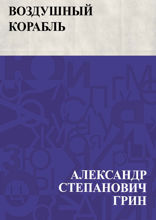 Воздушный корабль