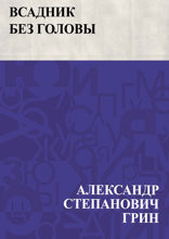Всадник без головы