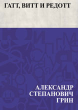 Гатт, Витт и Редотт