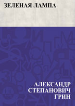 Зеленая лампа