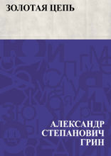 Золотая цепь