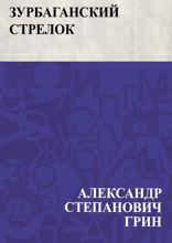 Зурбаганский стрелок