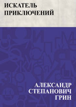 Искатель приключений
