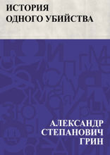 История одного убийства