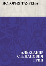 История Таурена