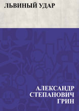 Львиный удар