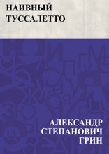 Наивный Туссалетто