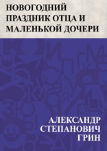 Новогодний праздник отца и маленькой дочери