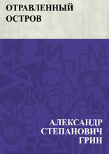 Отравленный остров