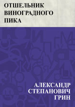 Отшельник виноградного пика