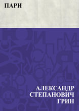 Пари