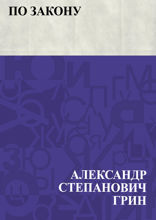 По закону