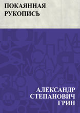 Покаянная рукопись