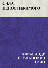 Сила непостижимого