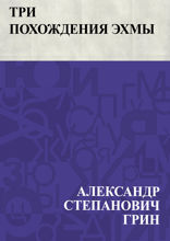 Три похождения Эхмы