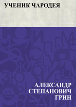 Ученик чародея