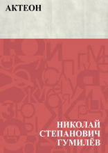 Актеон