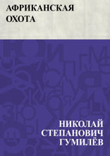Африканская охота