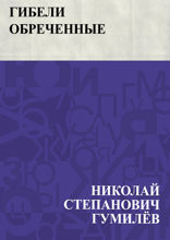Гибели обреченные