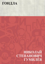 Гондла