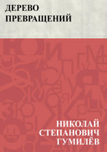 Дерево превращений