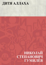 Дитя Аллаха