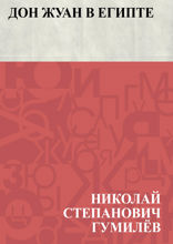 Дон Жуан в Египте