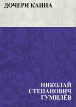 Дочери Каина