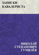 Записки кавалериста